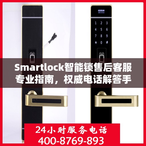 Smartlock智能锁售后客服专业指南，权威电话解答手册