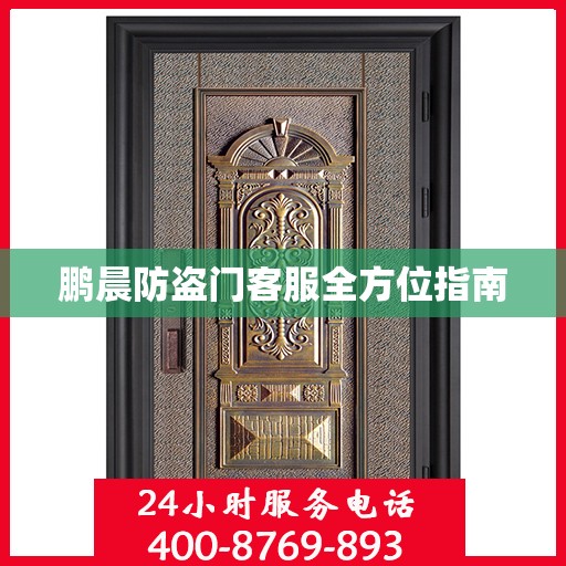 鹏晨防盗门客服全方位指南