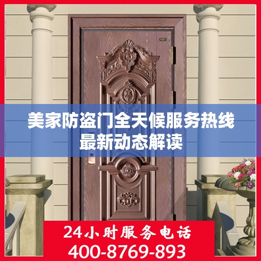 美家防盗门全天候服务热线最新动态解读