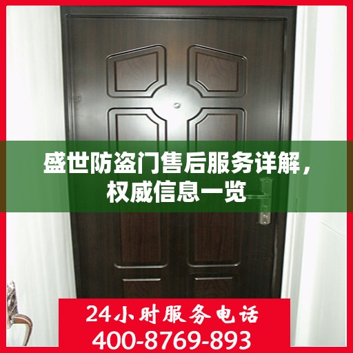 盛世防盗门售后服务详解，权威信息一览
