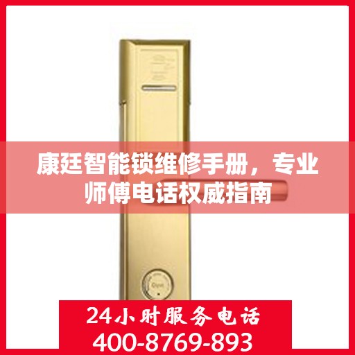 康廷智能锁维修手册，专业师傅电话权威指南