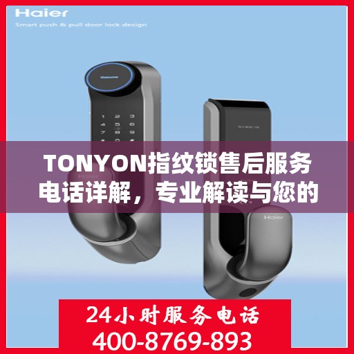 TONYON指纹锁售后服务电话详解，专业解读与您的安全锁事