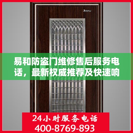 易和防盗门维修售后服务电话，最新权威推荐及快速响应服务指南
