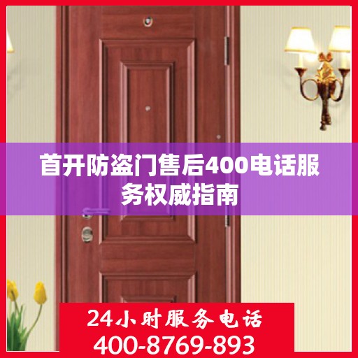 首开防盗门售后400电话服务权威指南