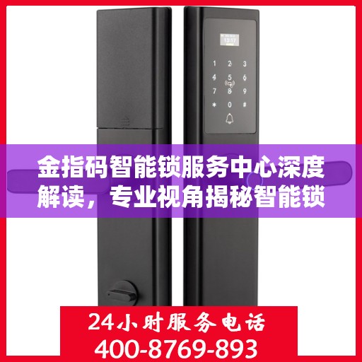 金指码智能锁服务中心深度解读，专业视角揭秘智能锁奥秘