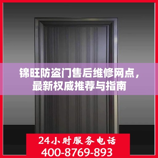 锦旺防盗门售后维修网点，最新权威推荐与指南