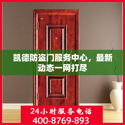 凯德防盗门服务中心，最新动态一网打尽