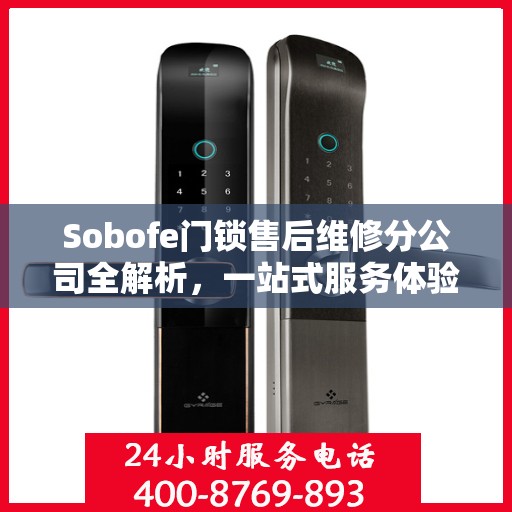 Sobofe门锁售后维修分公司全解析，一站式服务体验