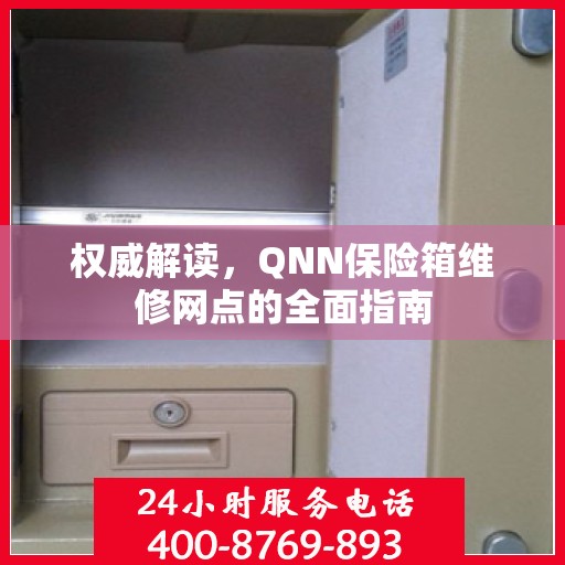 权威解读，QNN保险箱维修网点的全面指南