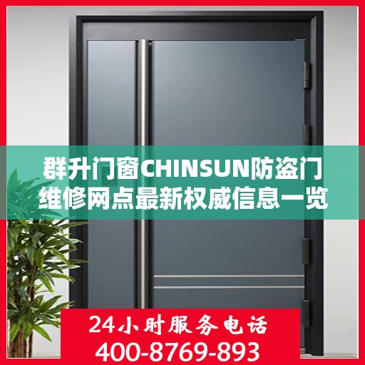 群升门窗CHINSUN防盗门维修网点最新权威信息一览