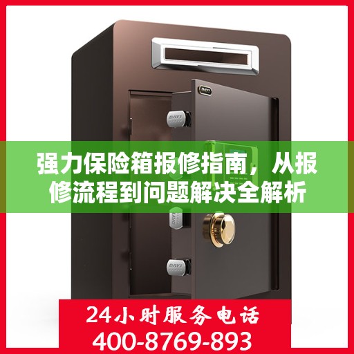 强力保险箱报修指南，从报修流程到问题解决全解析