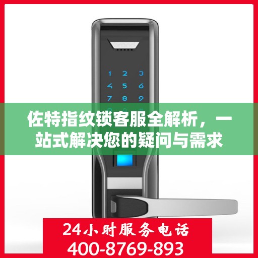 佐特指纹锁客服全解析，一站式解决您的疑问与需求