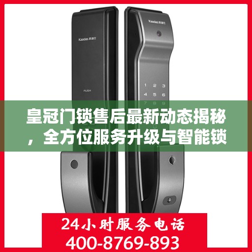 皇冠门锁售后最新动态揭秘，全方位服务升级与智能锁具维修进展