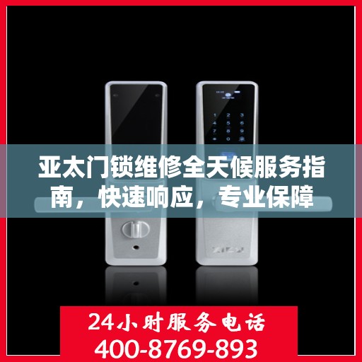 亚太门锁维修全天候服务指南，快速响应，专业保障