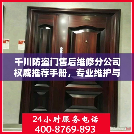 千川防盗门售后维修分公司权威推荐手册，专业维护与贴心服务