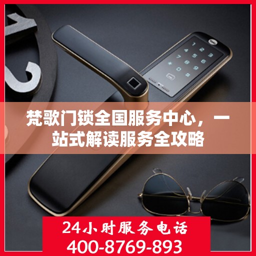 梵歌门锁全国服务中心，一站式解读服务全攻略