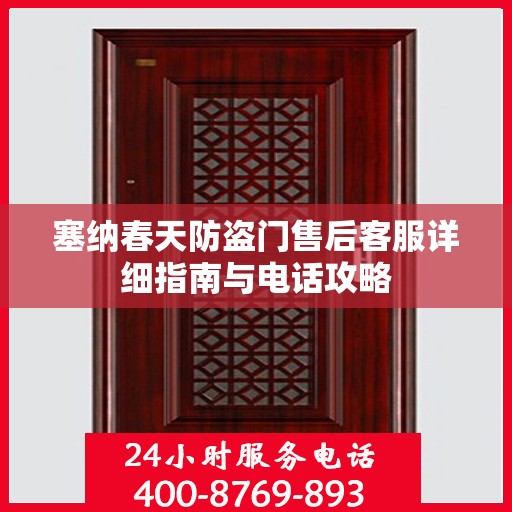 塞纳春天防盗门售后客服详细指南与电话攻略