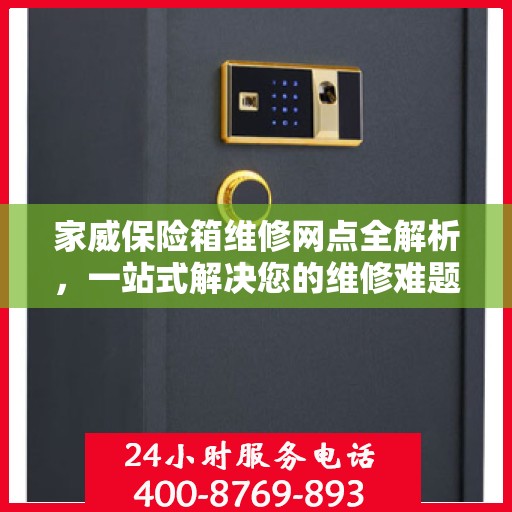 家威保险箱维修网点全解析，一站式解决您的维修难题