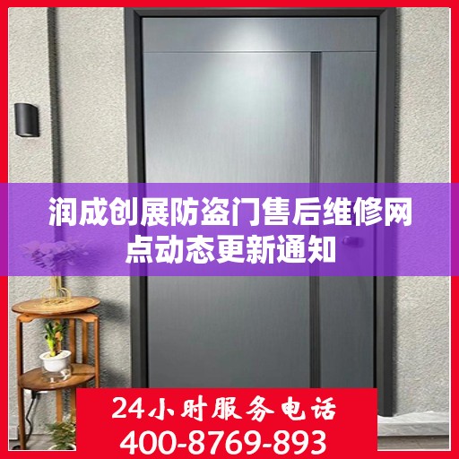 润成创展防盗门售后维修网点动态更新通知