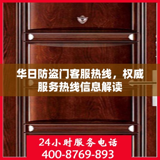华日防盗门客服热线，权威服务热线信息解读