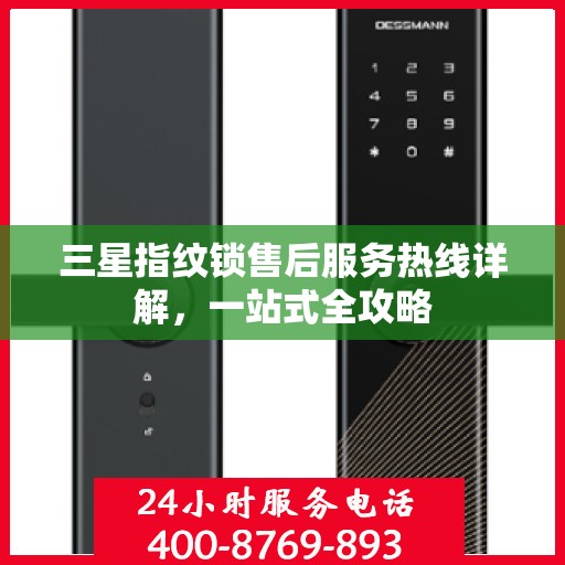 三星指纹锁售后服务热线详解，一站式全攻略