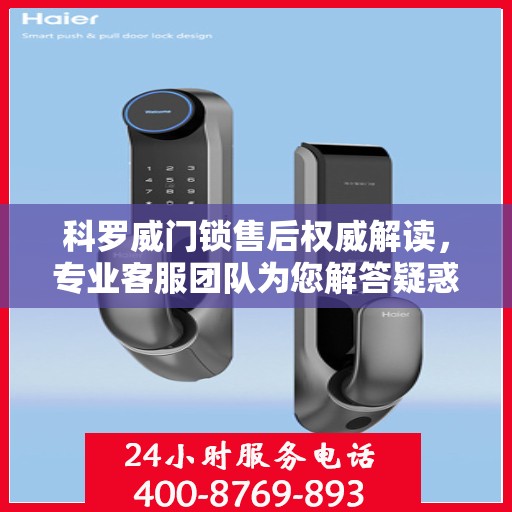 科罗威门锁售后权威解读，专业客服团队为您解答疑惑