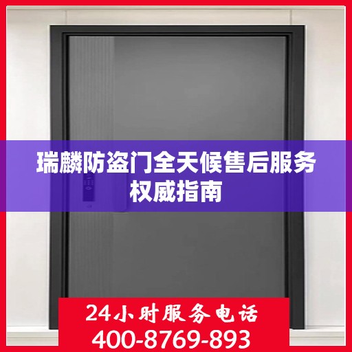 瑞麟防盗门全天候售后服务权威指南
