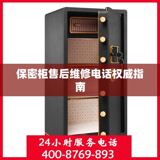 保密柜售后维修电话权威指南