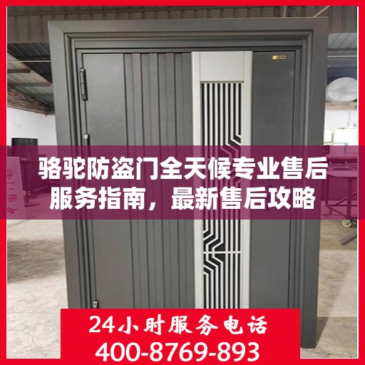 骆驼防盗门全天候专业售后服务指南，最新售后攻略