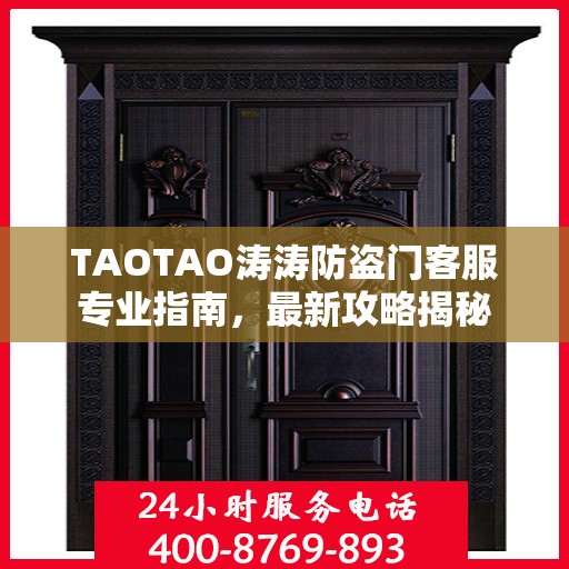 TAOTAO涛涛防盗门客服专业指南，最新攻略揭秘