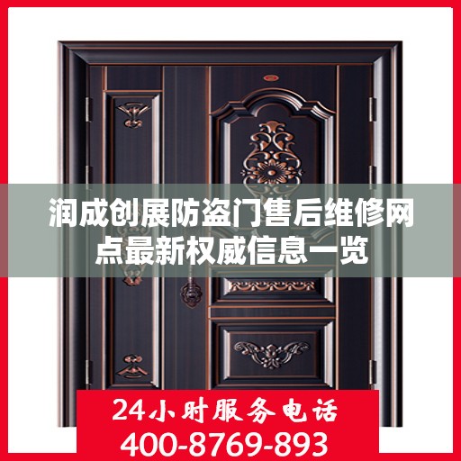 润成创展防盗门售后维修网点最新权威信息一览