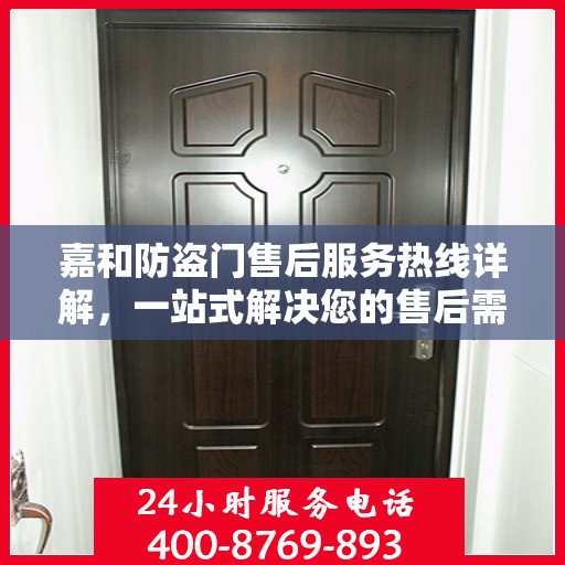 嘉和防盗门售后服务热线详解，一站式解决您的售后需求