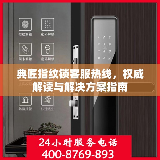典匠指纹锁客服热线，权威解读与解决方案指南