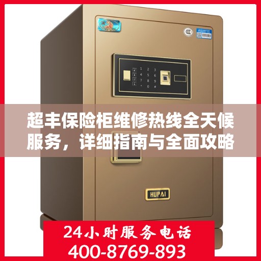 超丰保险柜维修热线全天候服务，详细指南与全面攻略
