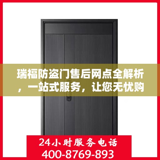 瑞福防盗门售后网点全解析，一站式服务，让您无忧购门！