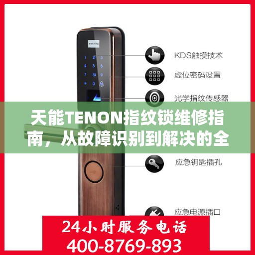 天能TENON指纹锁维修指南，从故障识别到解决的全攻略