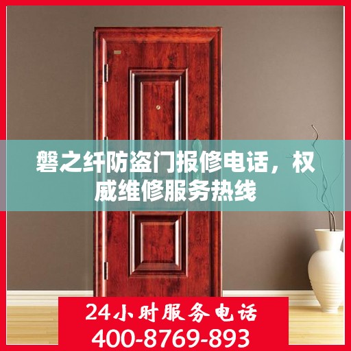 磐之纤防盗门报修电话，权威维修服务热线