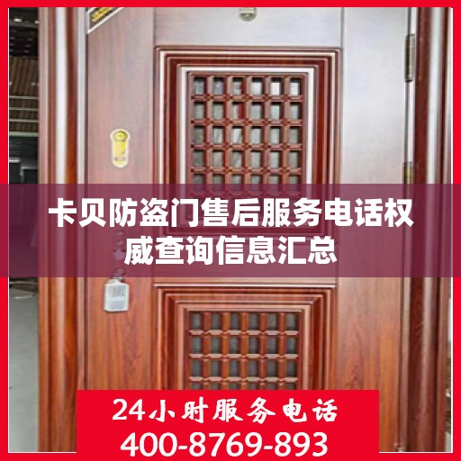 卡贝防盗门售后服务电话权威查询信息汇总
