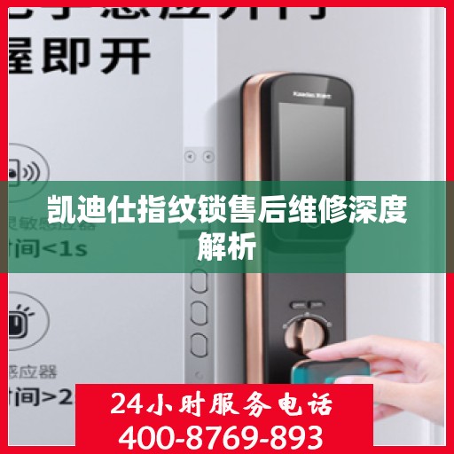 凯迪仕指纹锁售后维修深度解析