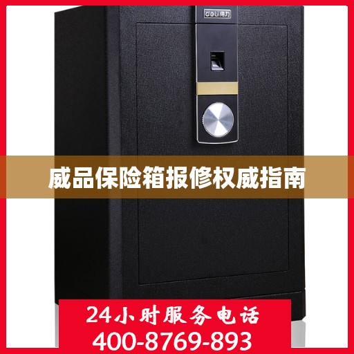 威品保险箱报修权威指南