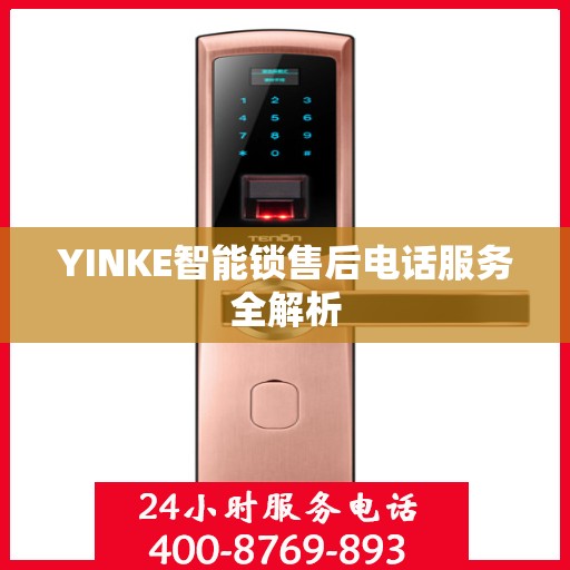 YINKE智能锁售后电话服务全解析