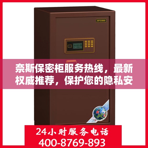 奈斯保密柜服务热线，最新权威推荐，保护您的隐私安全