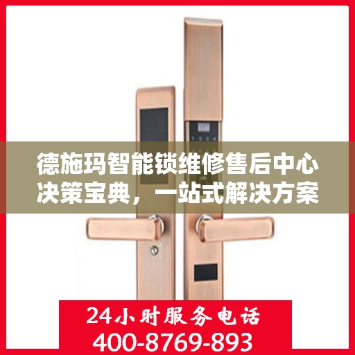 德施玛智能锁维修售后中心决策宝典，一站式解决方案指南