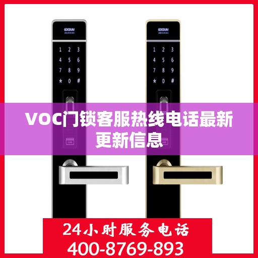 VOC门锁客服热线电话最新更新信息