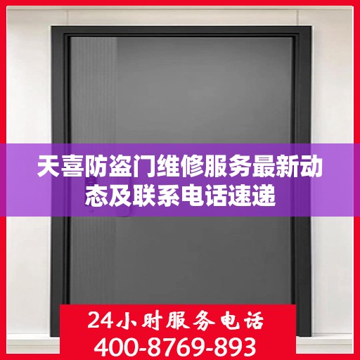 天喜防盗门维修服务最新动态及联系电话速递