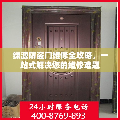 绿源防盗门维修全攻略，一站式解决您的维修难题