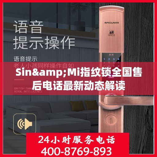 Sin&Mi指纹锁全国售后电话最新动态解读