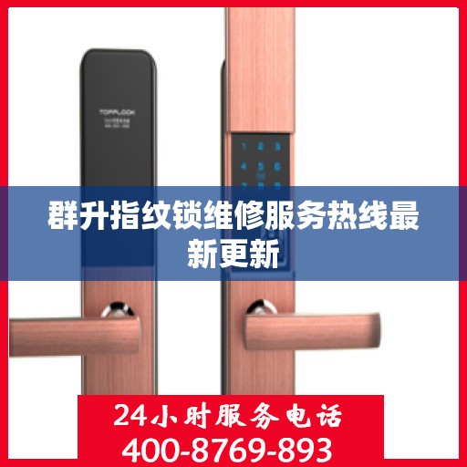 群升指纹锁维修服务热线最新更新