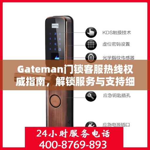Gateman门锁客服热线权威指南，解锁服务与支持细节