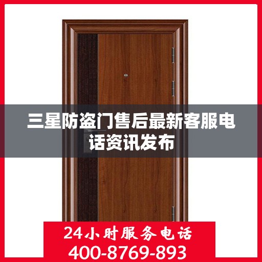 三星防盗门售后最新客服电话资讯发布